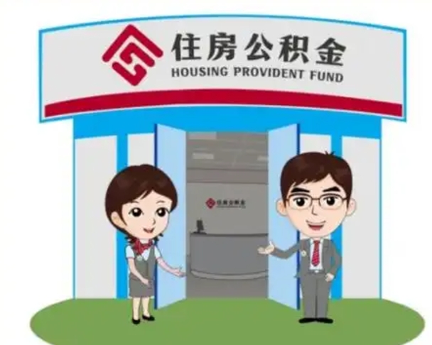 老河口2025年住房公积金提取条件（2025年住房公积金提取条件及流程）