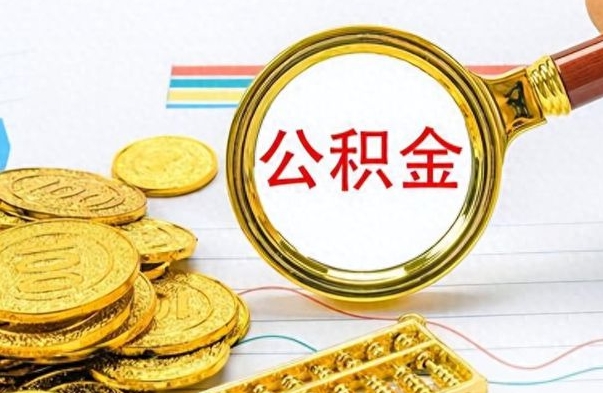 老河口公积金销户提取（公积金销户提取怎么弄）